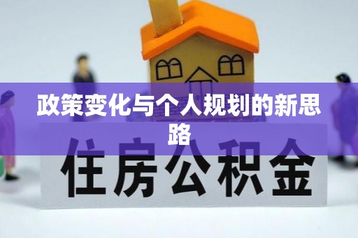 青阳政策变化与个人规划的新思路