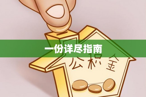 青阳一份详尽指南