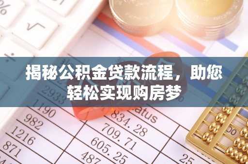 青阳揭秘公积金贷款流程，助您轻松实现购房梦