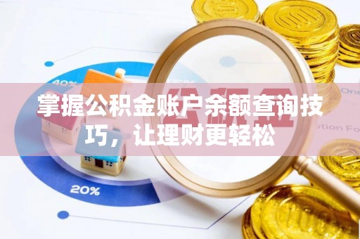 青阳掌握公积金账户余额查询技巧，让理财更轻松
