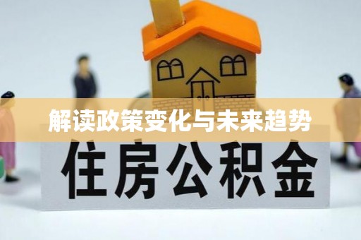 青阳解读政策变化与未来趋势