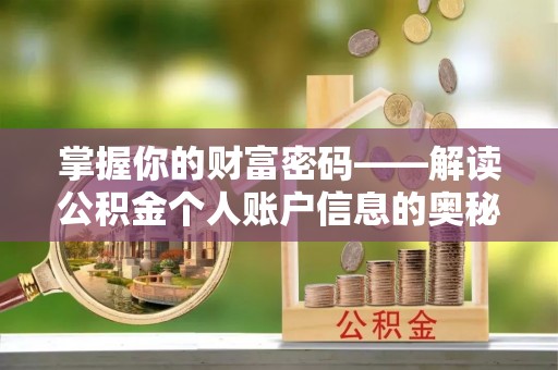 青阳掌握你的财富密码——解读公积金个人账户信息的奥秘