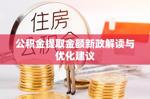 青阳公积金提取金额新政解读与优化建议