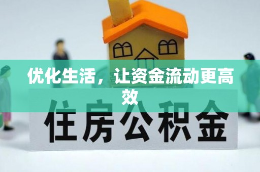 青阳优化生活，让资金流动更高效