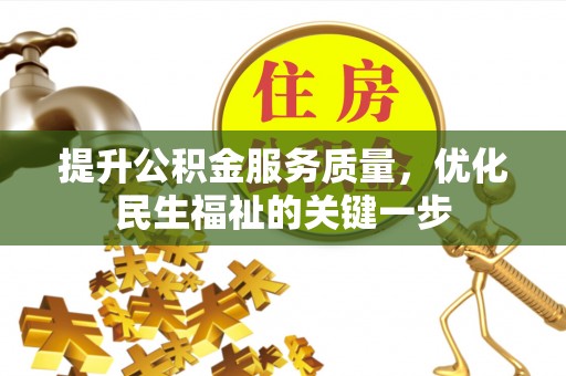 青阳提升公积金服务质量，优化民生福祉的关键一步