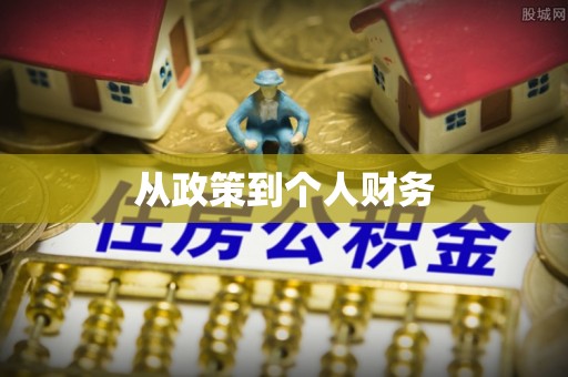 青阳从政策到个人财务