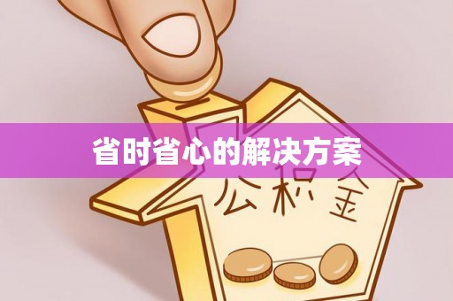 青阳省时省心的解决方案