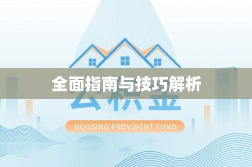 青阳全面指南与技巧解析