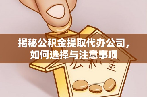 青阳揭秘公积金提取代办公司，如何选择与注意事项