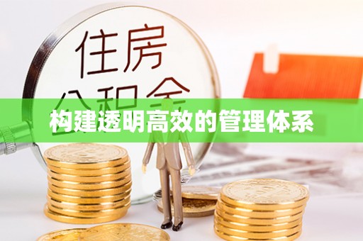 青阳构建透明高效的管理体系