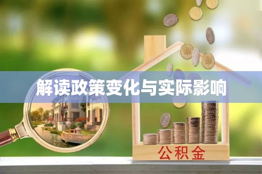 青阳解读政策变化与实际影响