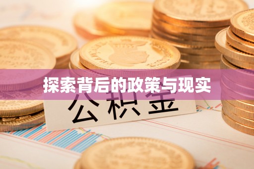 青阳探索背后的政策与现实