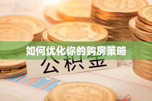 青阳如何优化你的购房策略