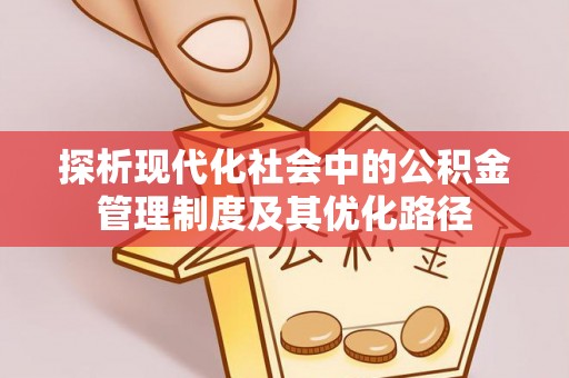 青阳探析现代化社会中的公积金管理制度及其优化路径
