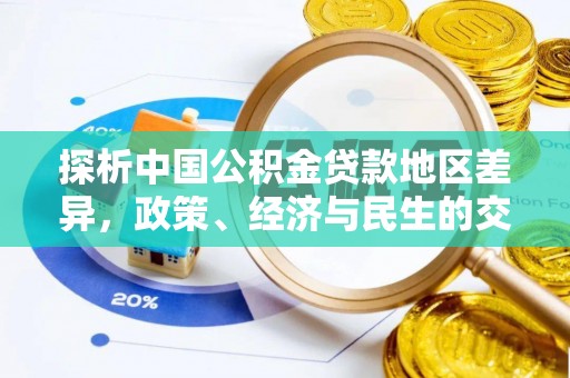 青阳探析中国公积金贷款地区差异，政策、经济与民生的交织影响