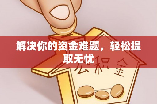 青阳解决你的资金难题，轻松提取无忧