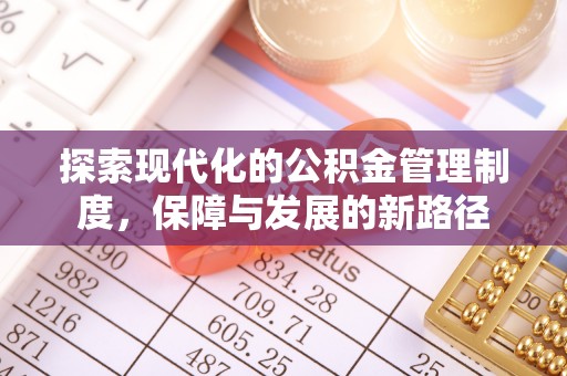 青阳探索现代化的公积金管理制度，保障与发展的新路径