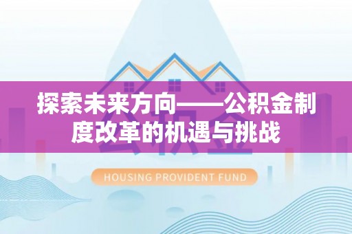 青阳探索未来方向——公积金制度改革的机遇与挑战