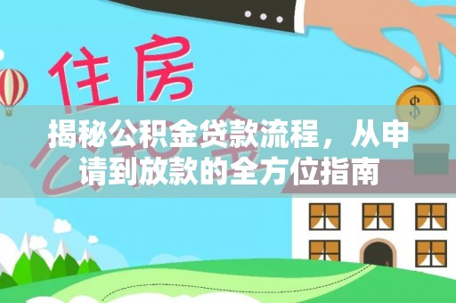 青阳揭秘公积金贷款流程，从申请到放款的全方位指南