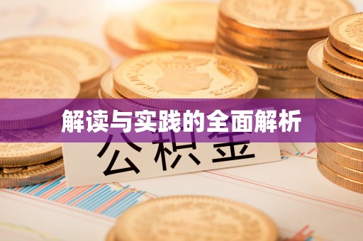 青阳解读与实践的全面解析