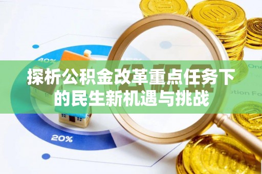 青阳探析公积金改革重点任务下的民生新机遇与挑战