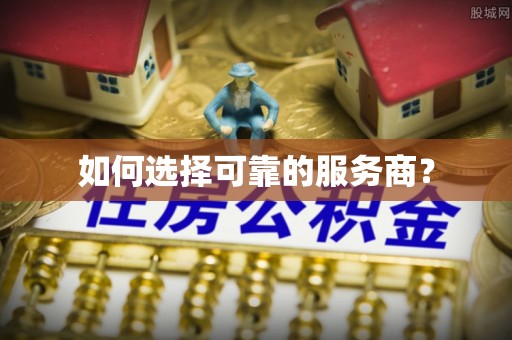青阳如何选择可靠的服务商？