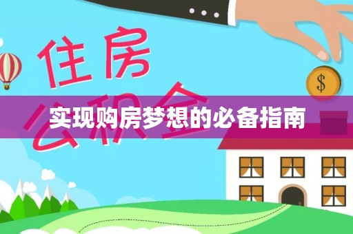青阳实现购房梦想的必备指南