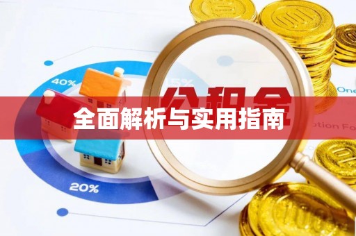 青阳全面解析与实用指南