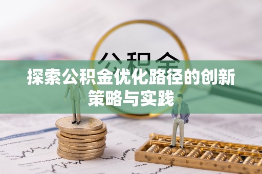 青阳探索公积金优化路径的创新策略与实践