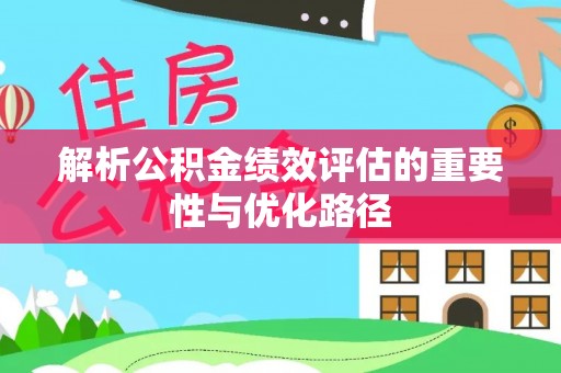 青阳解析公积金绩效评估的重要性与优化路径