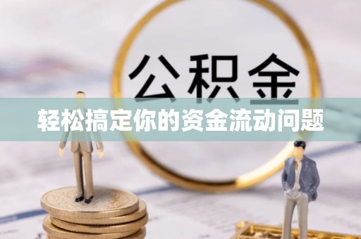 青阳轻松搞定你的资金流动问题