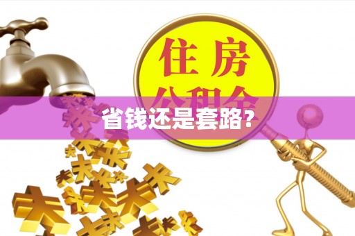 青阳省钱还是套路？