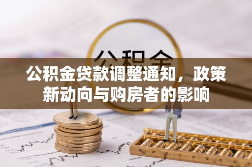 青阳公积金贷款调整通知，政策新动向与购房者的影响