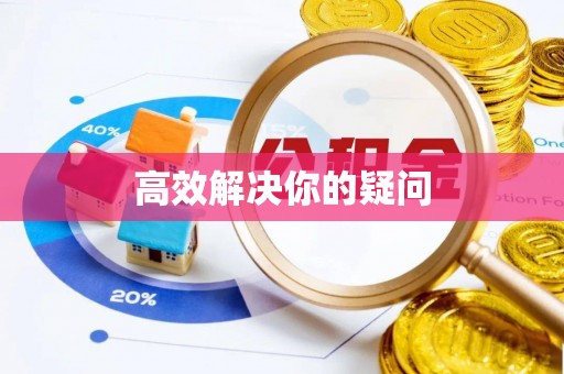 青阳高效解决你的疑问
