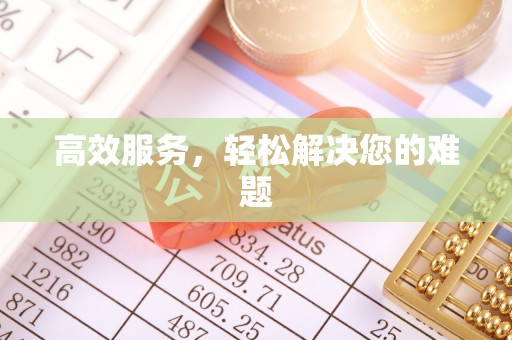 青阳高效服务，轻松解决您的难题