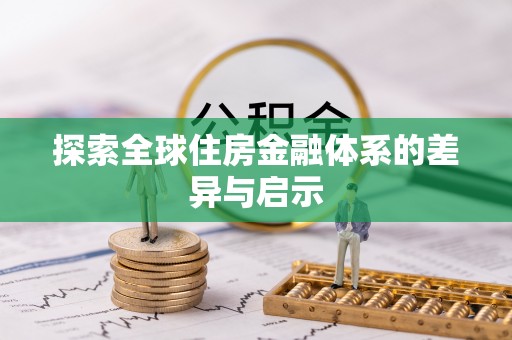 青阳探索全球住房金融体系的差异与启示