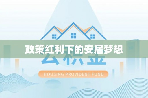 青阳政策红利下的安居梦想