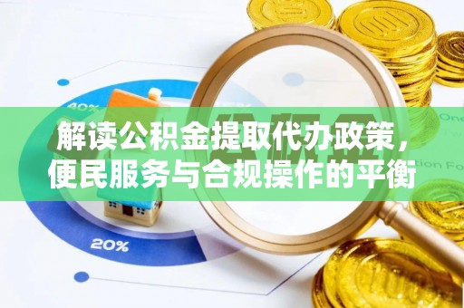 青阳解读公积金提取代办政策，便民服务与合规操作的平衡之道