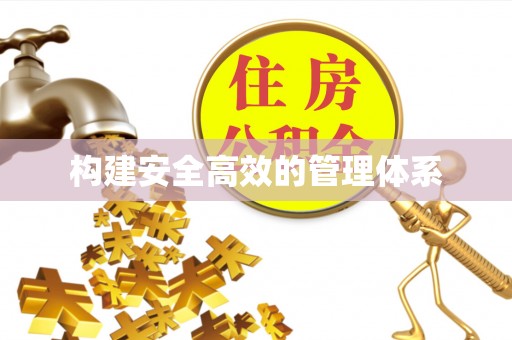 青阳构建安全高效的管理体系