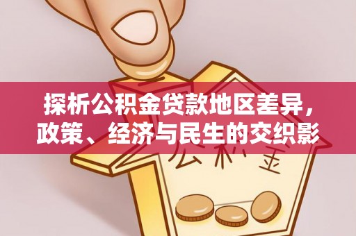 青阳探析公积金贷款地区差异，政策、经济与民生的交织影响