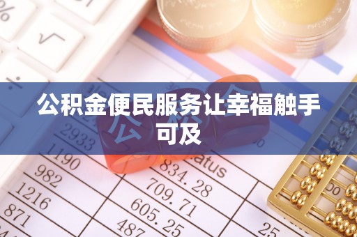青阳公积金便民服务让幸福触手可及