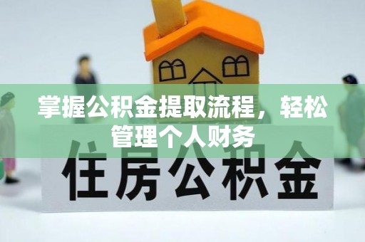 青阳掌握公积金提取流程，轻松管理个人财务