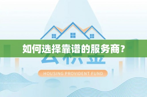 青阳如何选择靠谱的服务商？