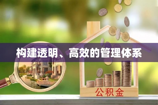 青阳构建透明、高效的管理体系