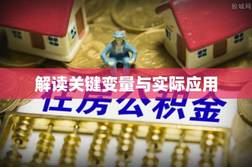 青阳解读关键变量与实际应用