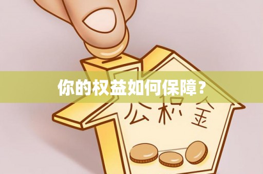 青阳你的权益如何保障？