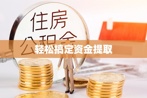 青阳轻松搞定资金提取