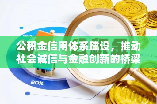 青阳公积金信用体系建设，推动社会诚信与金融创新的桥梁