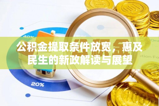 青阳公积金提取条件放宽，惠及民生的新政解读与展望