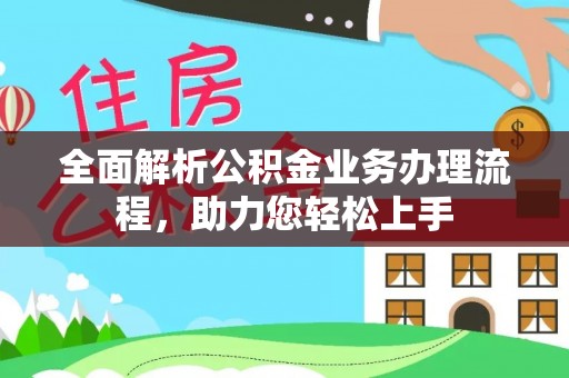 青阳全面解析公积金业务办理流程，助力您轻松上手